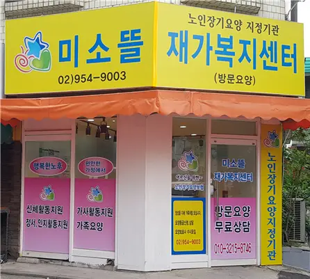 미소뜰재가복지센터 인사드립
