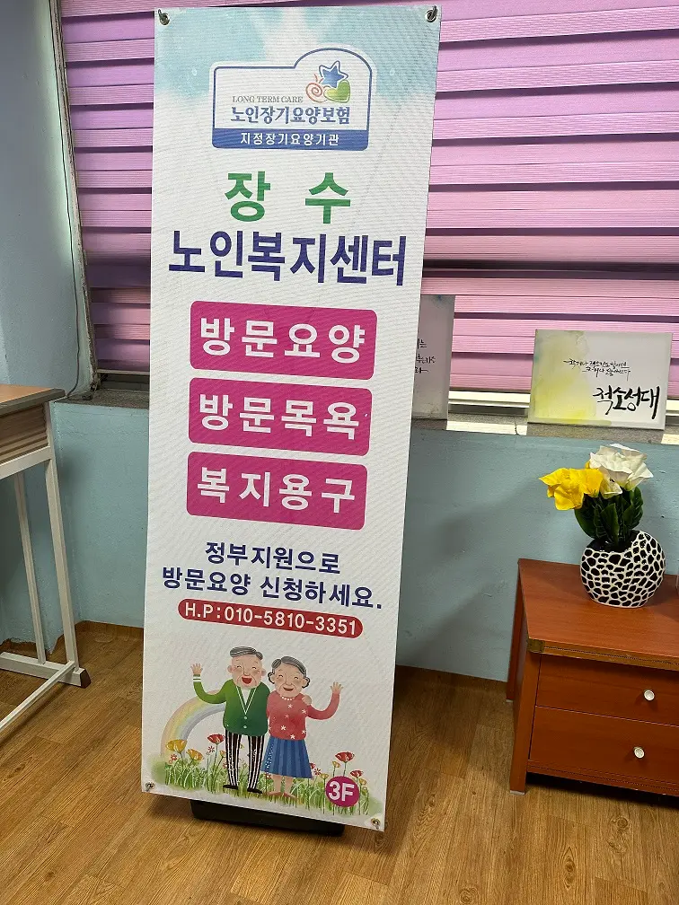 장수노인복지센터 사진