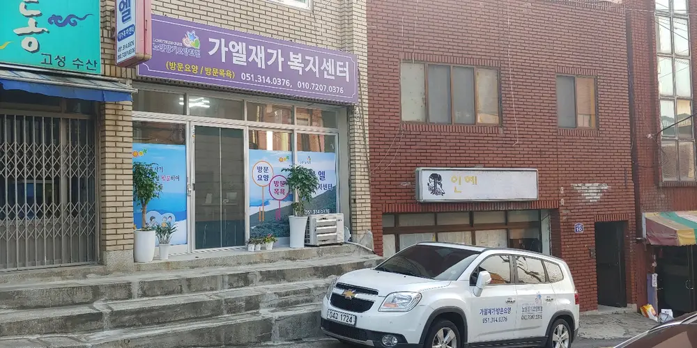 가엘재가복지센터 사진