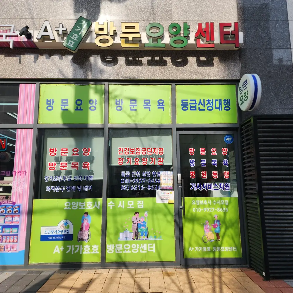A+가가효효방문센터 전경