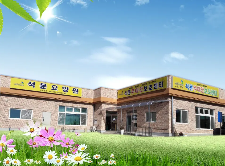 석문요양원 전경