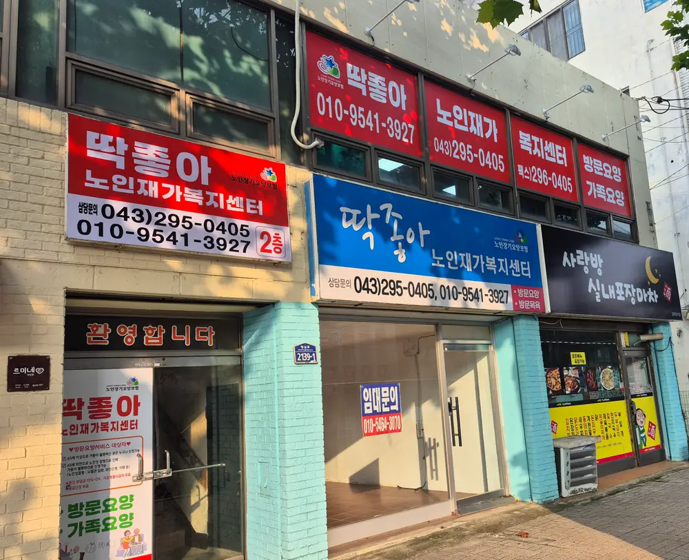 딱좋아노인재가복지센터 전경