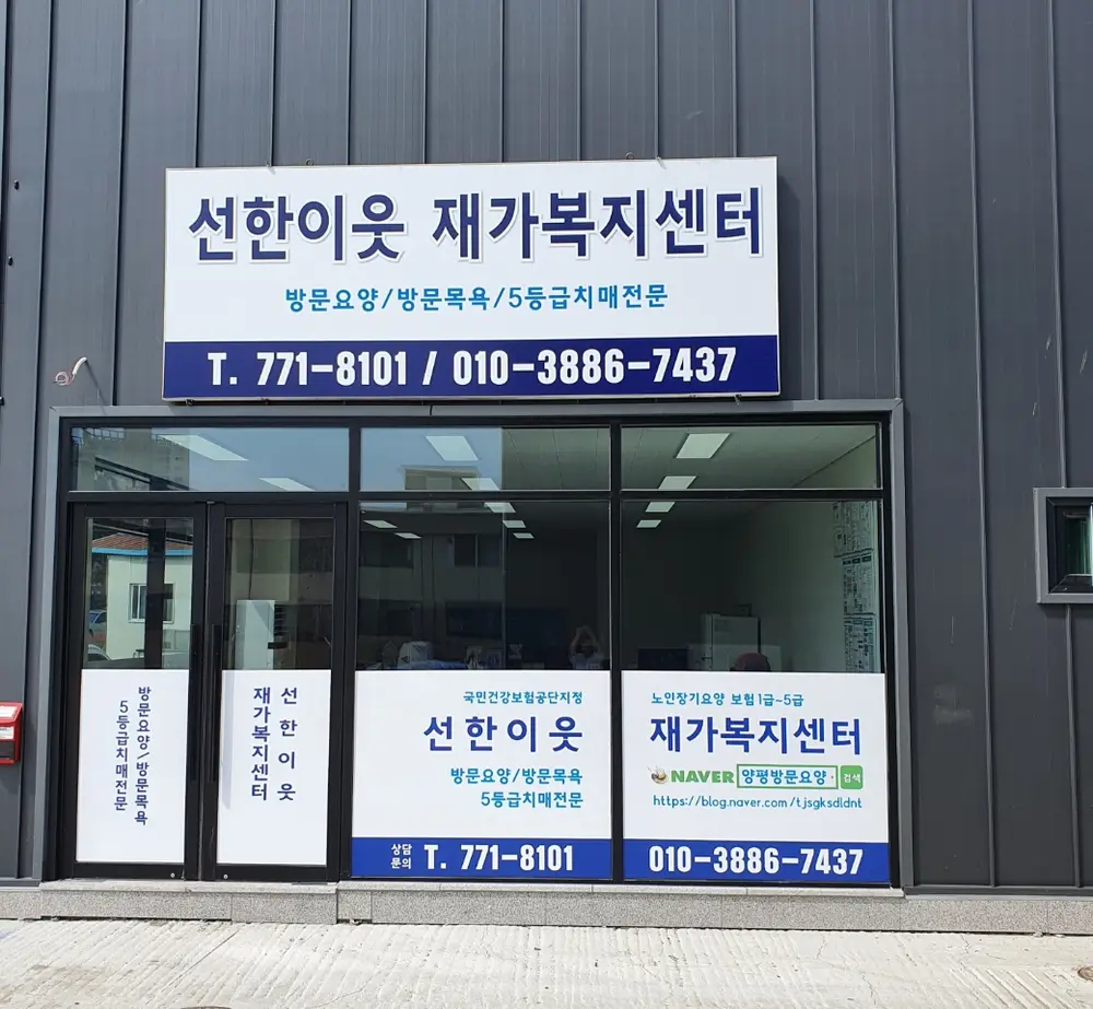 선한이웃재가복지센터 전경