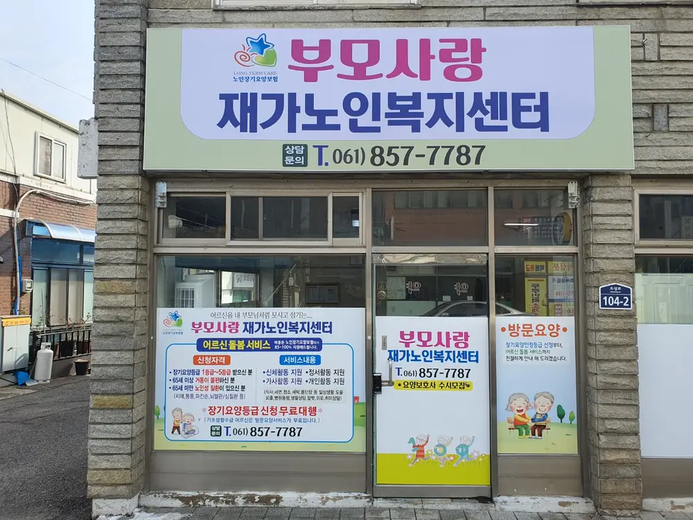 부모사랑재가노인복지센터 사진