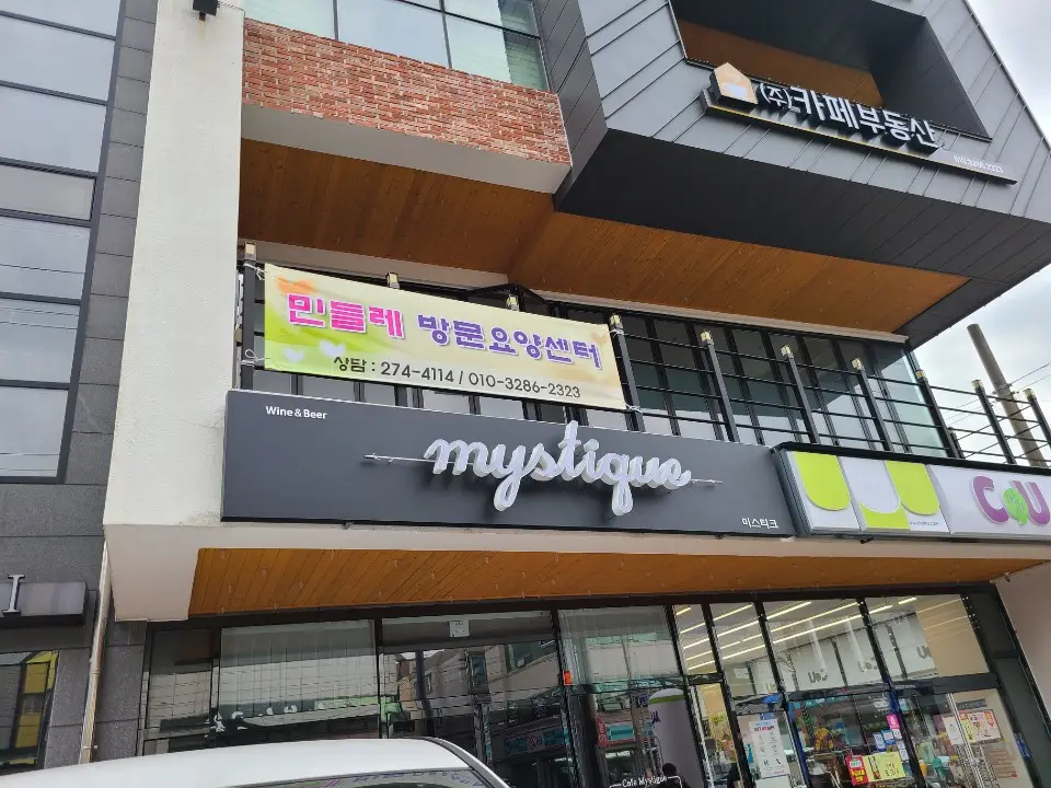 포항 민들레요양센터 전경입