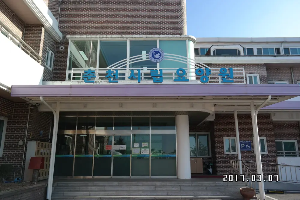 춘천시립요양원 사진