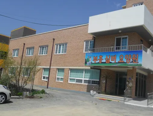 부흥실버요양원전경