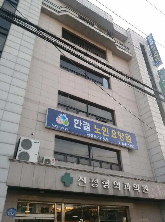 한결 노인 요양원 전경