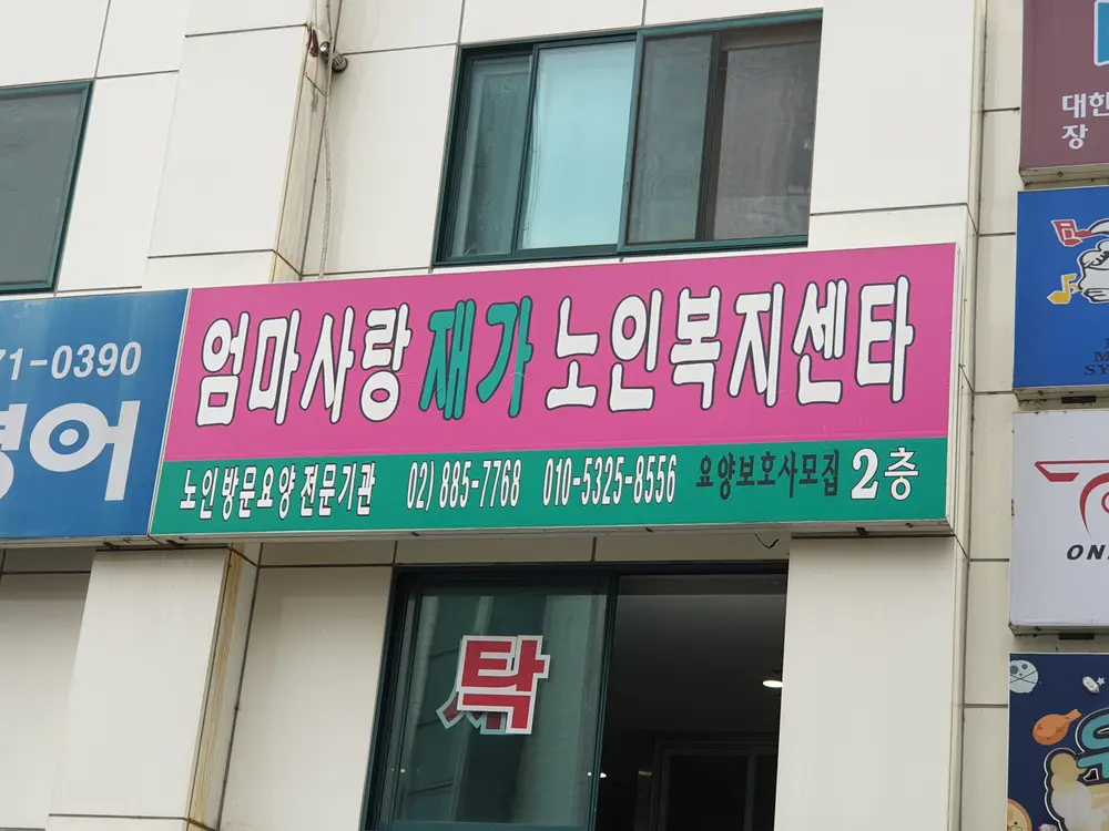 엄마사랑재가노인복지센터 사진