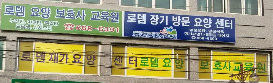 로뎀재가요양센터 사진
