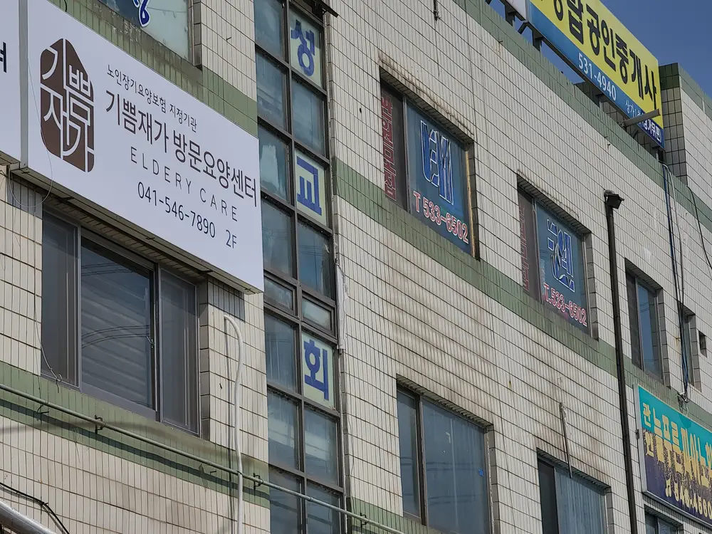 기쁨재가방문요양센터 전경