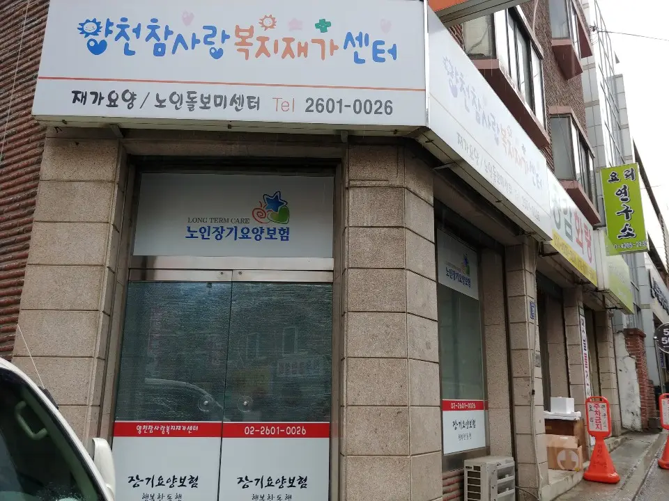 양천 참사랑 복지재가센터 사진