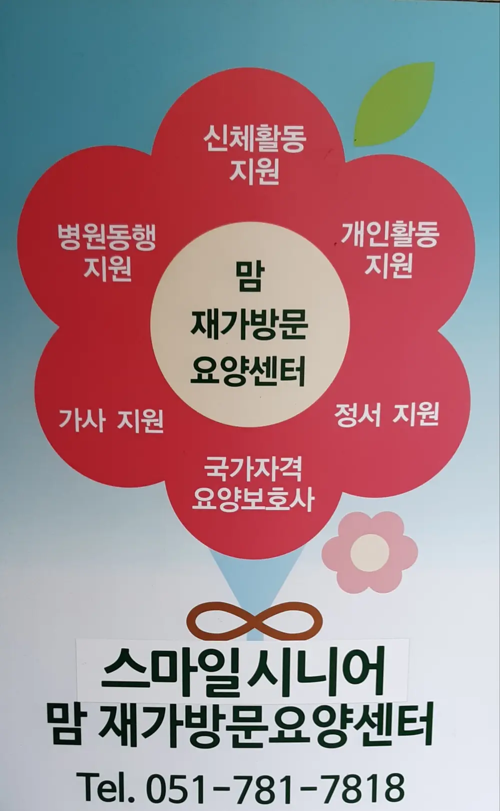 스마일시니어 맘 재가방문요