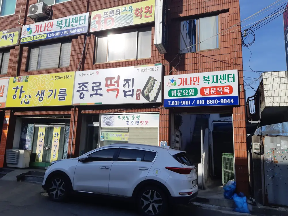 가나안복지센터 전경