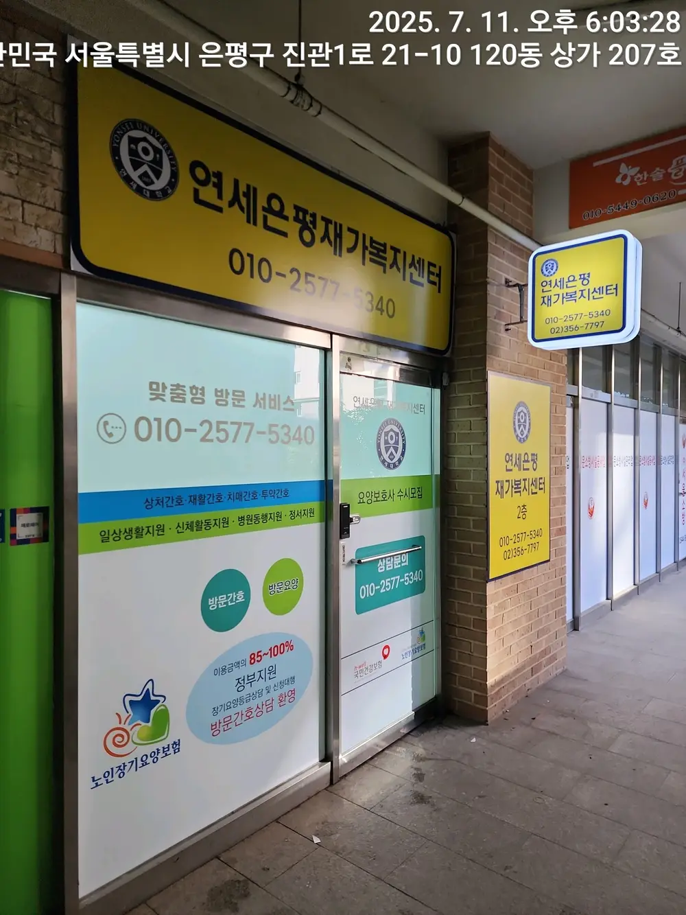 연세은평재가복지센터 사진