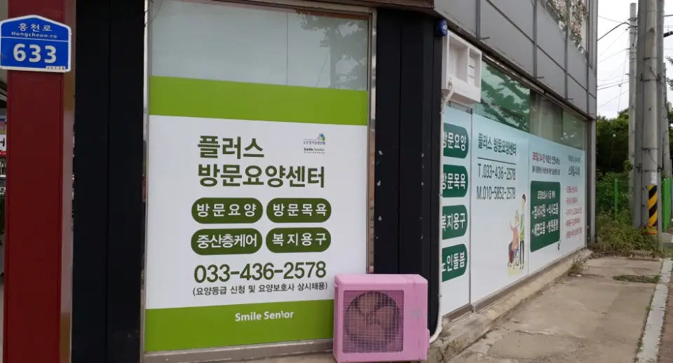 플러스방문요양센터 외부사진