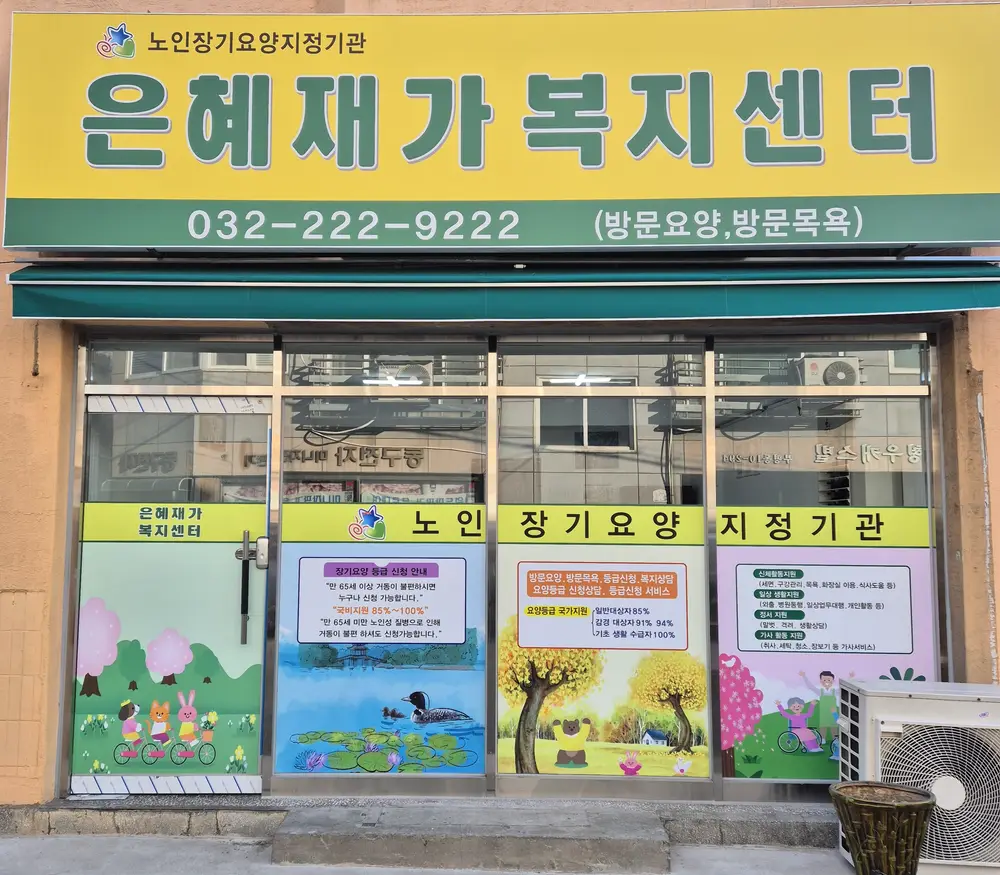 은혜재가복지센터 사진