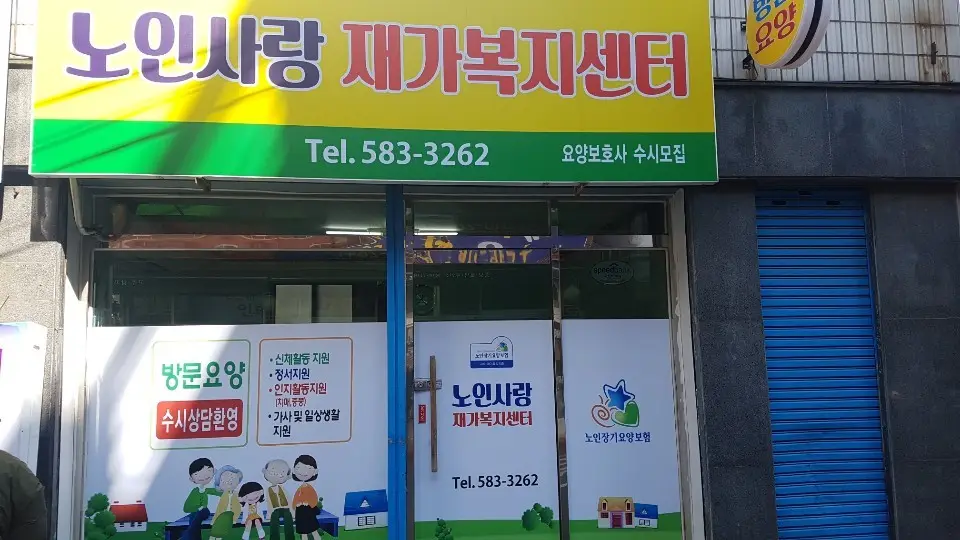 노인사랑재가복지센터 사진