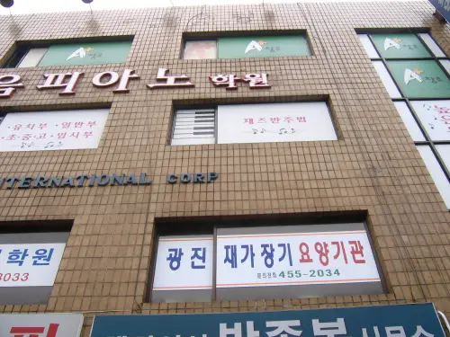 광진재가요양기관 전경사진