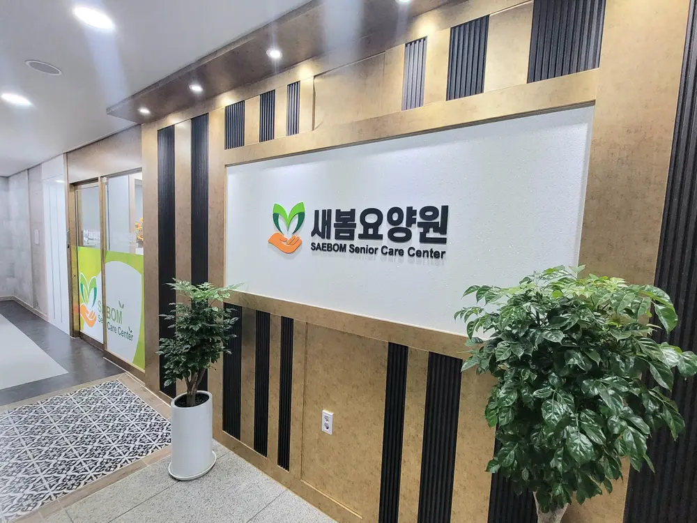 새봄요양원 입구