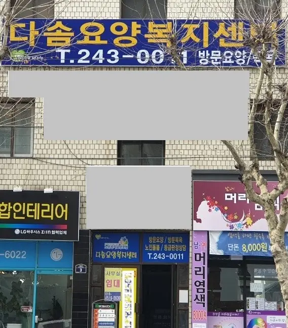 다솜요양복지센터 건물 입구