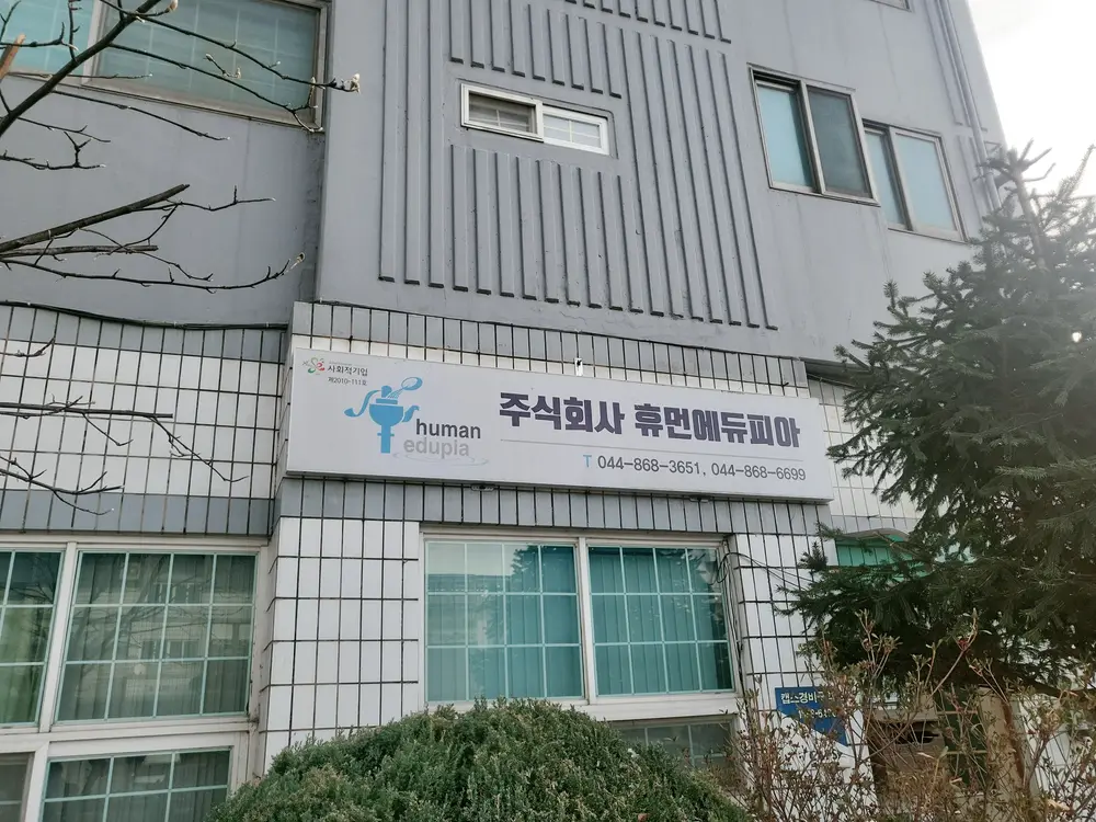 휴먼에듀피아 전경