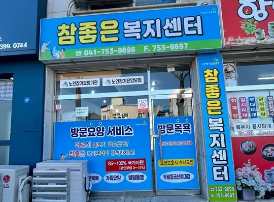 참좋은복지센터 전경