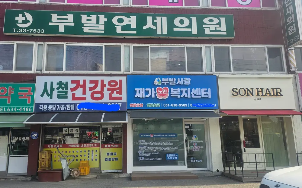 부발사랑복지센터 상가 외부