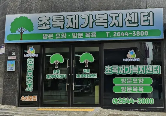 초록재가센터 외부