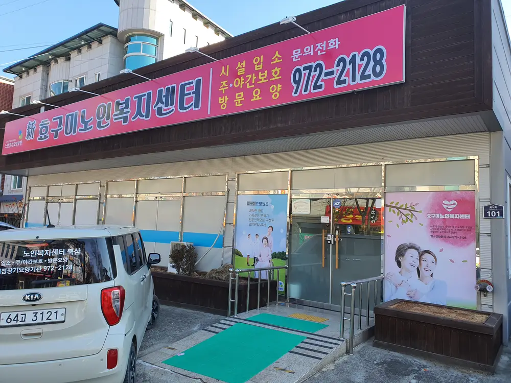 신효구미노인복지센터입니다
