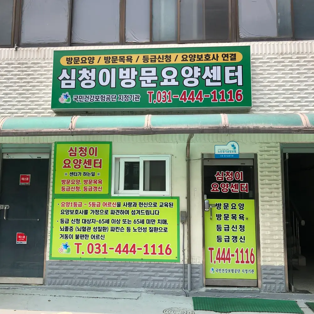 심청이요양센터 사진