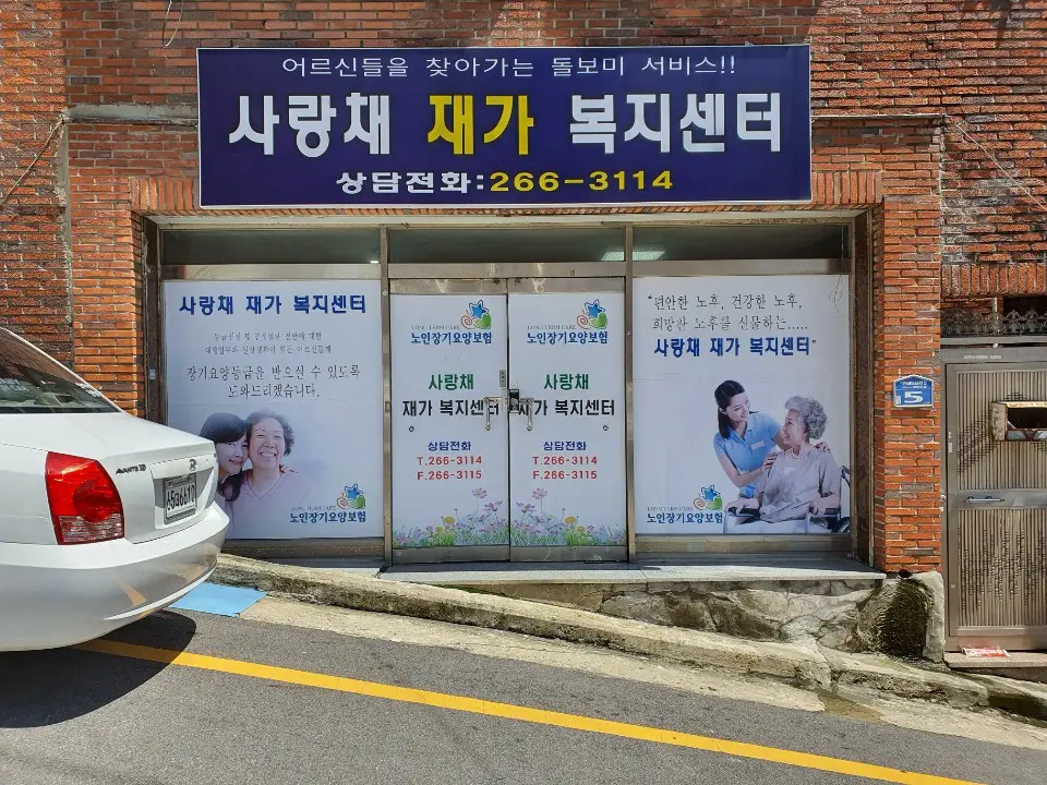 사랑채재가복지센터 전경