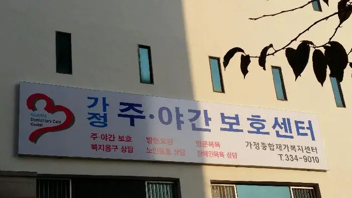 가정 주야간보호센터