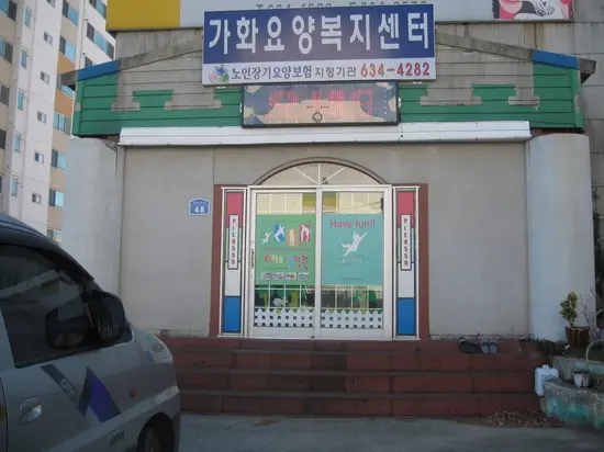 가화요양복지센타 전경