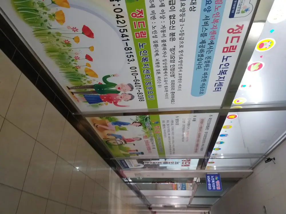 정드림노인복지센터 전경