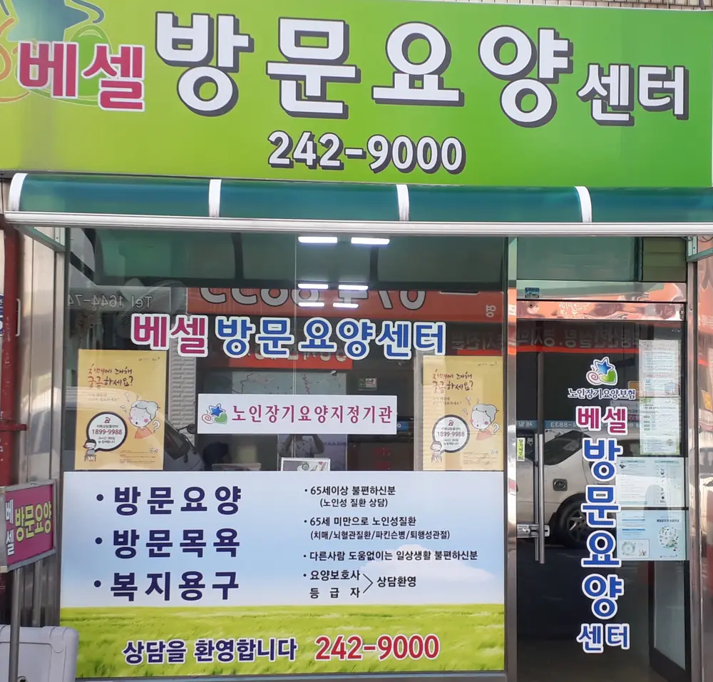 베셀노인방문요양센터 사진
