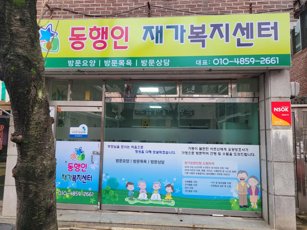 동행인재가복지센터 전경
