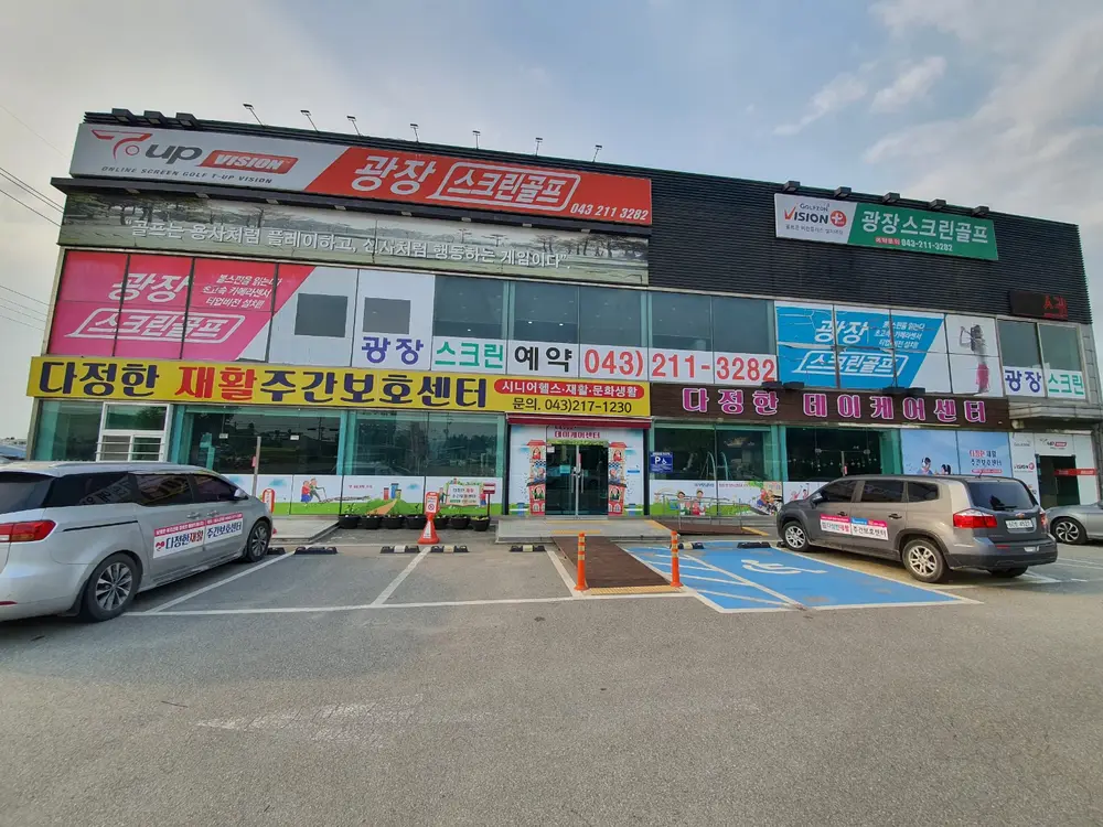 다정한주간보호센터 전경사진