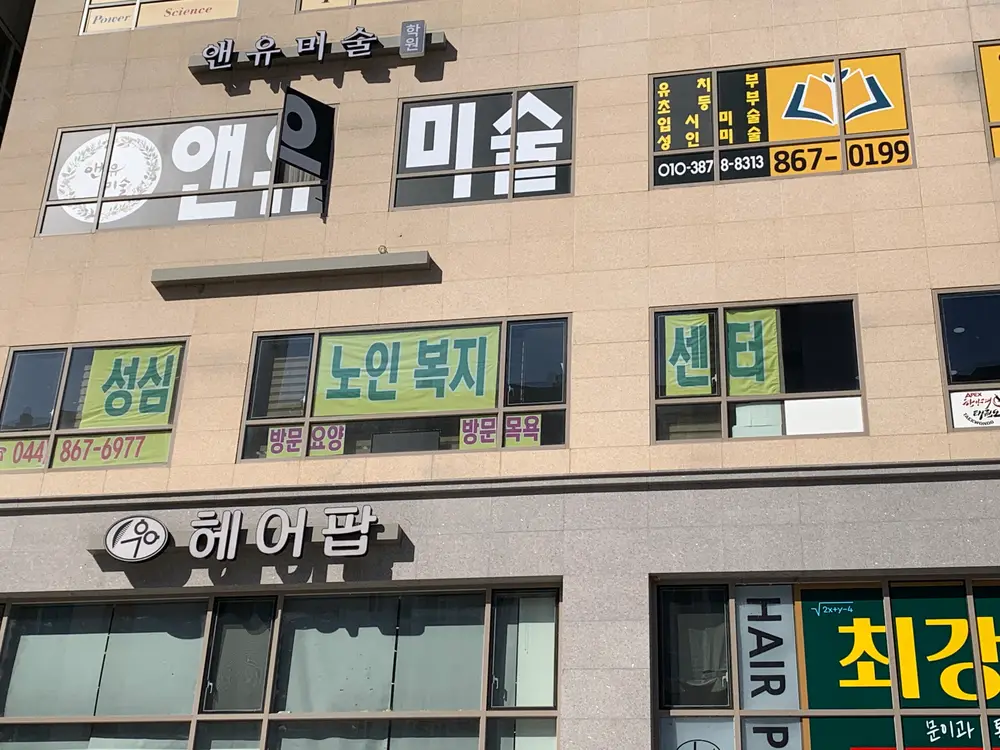 성심노인복지센터 외관