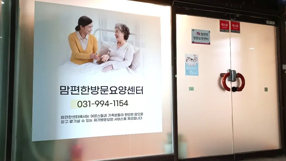 맘편한방문요양센터 사진