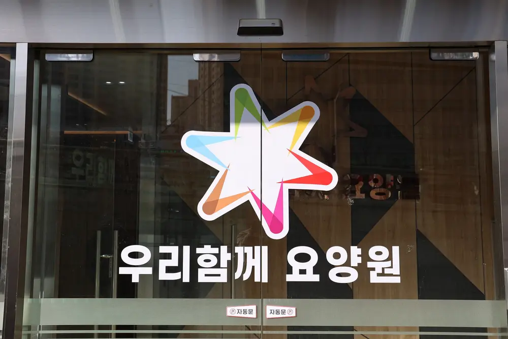 우리함께요양원 서울본점 사진