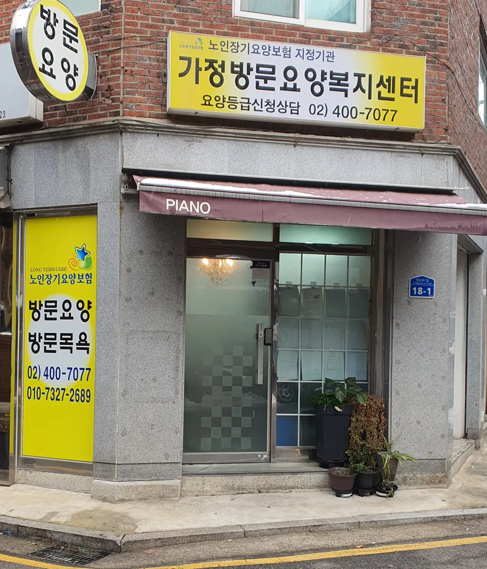 가정방문요양복지센터 사진