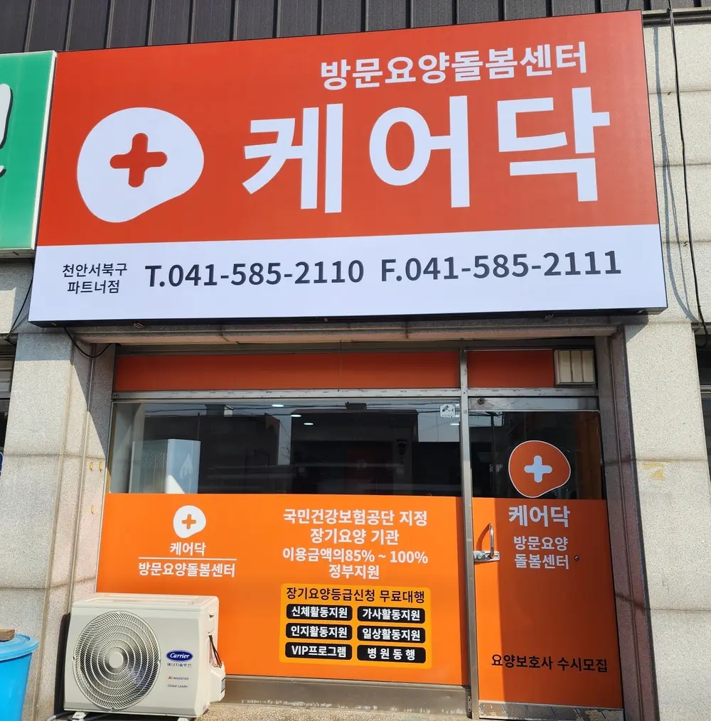 케어닥 방문요양돌봄센터 천