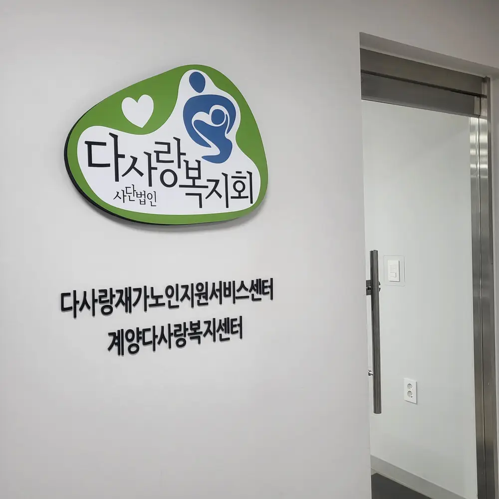 다사랑복지센터
