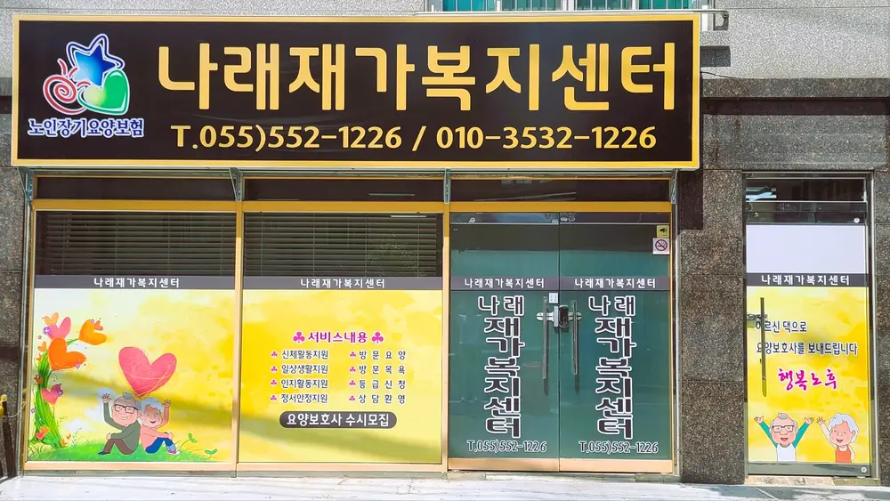 나래재가복지센터