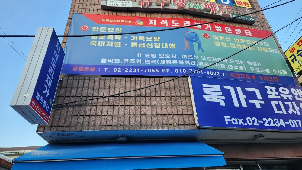 자식도리재가방문센터 사진