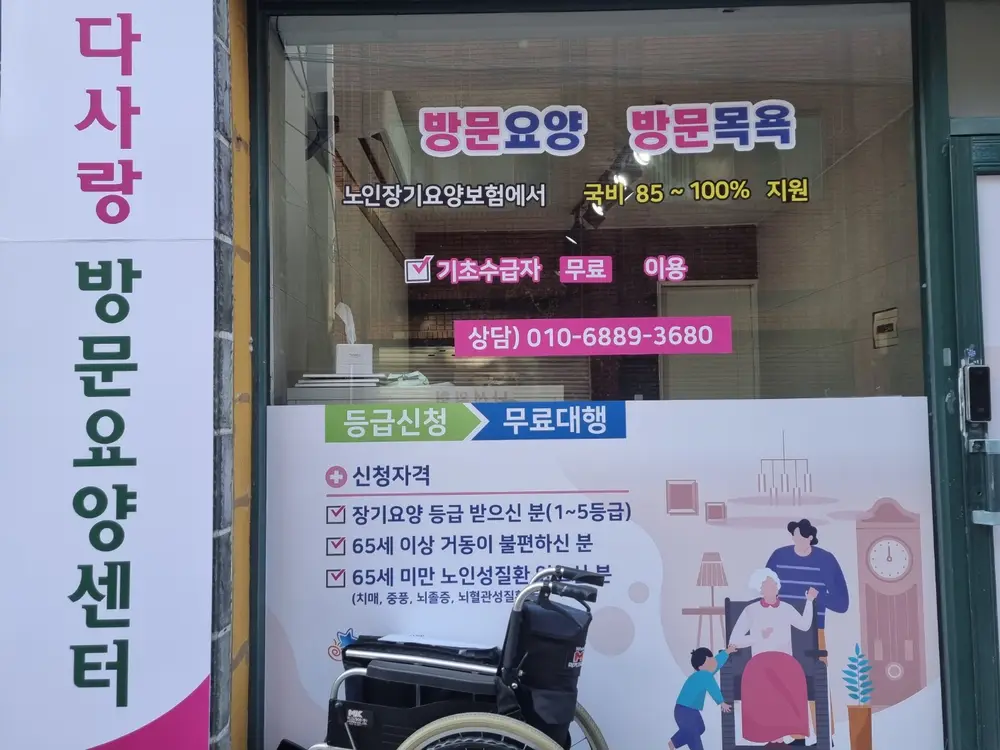 다사랑방문요양센터 사진