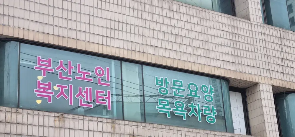 (주)부산노인복지센터 사진
