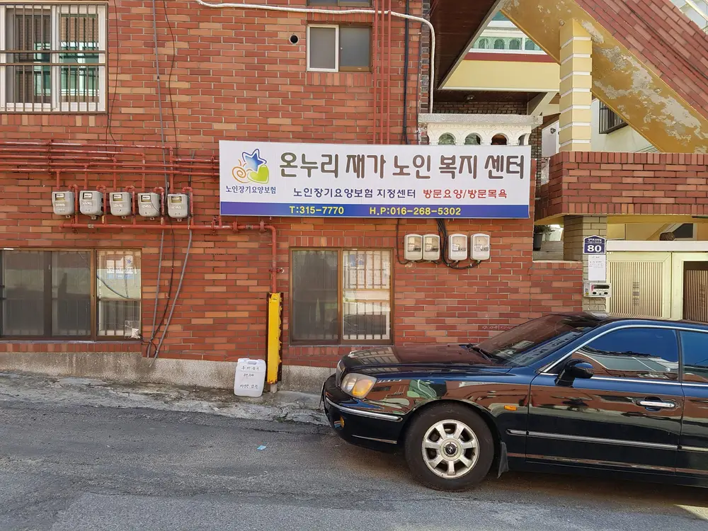 온누리재가노인복지센터 사진
