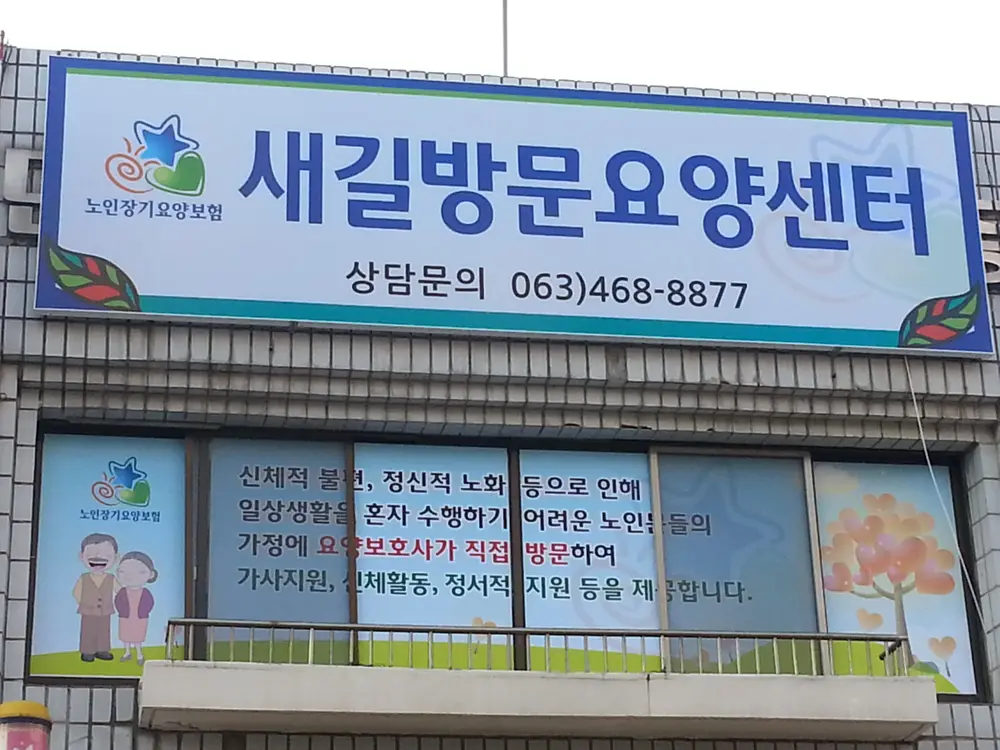 새길방문요양센터